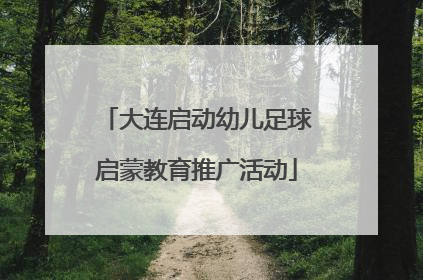 大连启动幼儿足球启蒙教育推广活动