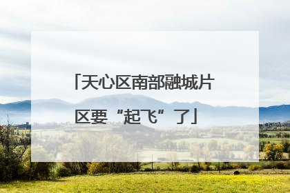 天心区南部融城片区要“起飞”了