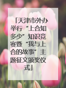 天津市外办举行“上合知多少”知识竞赛暨“我与上合的故事”主题征文颁奖仪式