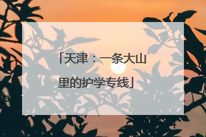 天津：一条大山里的护学专线