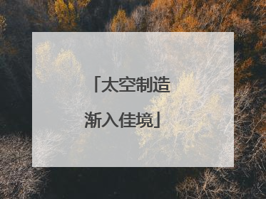 太空制造渐入佳境
