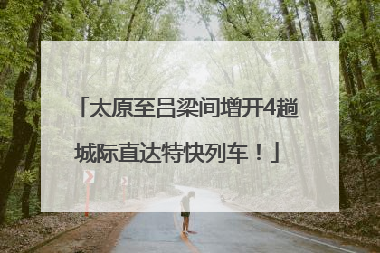 太原至吕梁间增开4趟城际直达特快列车！