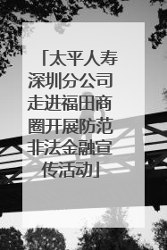 太平人寿深圳分公司走进福田商圈开展防范非法金融宣传活动
