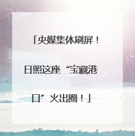 央媒集体刷屏！日照这座“宝藏港口”火出圈！
