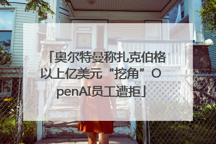 奥尔特曼称扎克伯格以上亿美元“挖角”OpenAI员工遭拒