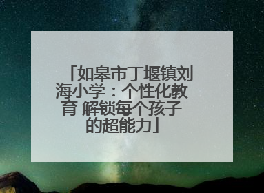 如皋市丁堰镇刘海小学：个性化教育 解锁每个孩子的超能力