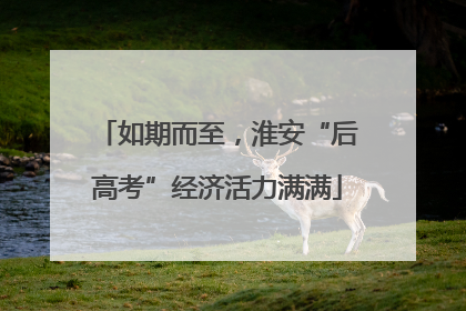 如期而至，淮安“后高考”经济活力满满