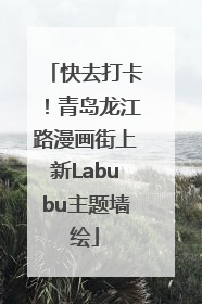 快去打卡！青岛龙江路漫画街上新Labubu主题墙绘