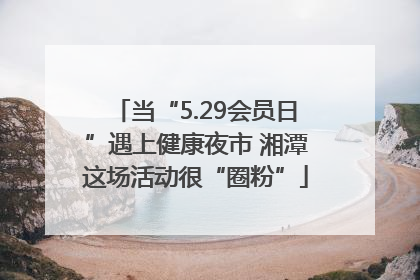 当“5.29会员日”遇上健康夜市 湘潭这场活动很“圈粉”