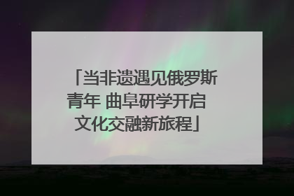 当非遗遇见俄罗斯青年 曲阜研学开启文化交融新旅程