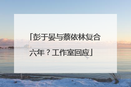 彭于晏与蔡依林复合六年？工作室回应