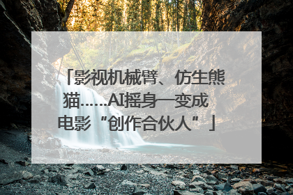 影视机械臂、仿生熊猫……AI摇身一变成电影“创作合伙人”