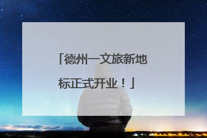 德州一文旅新地标正式开业！