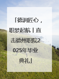 德润匠心，职梦起航丨直击德州职院2025年毕业典礼