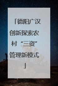 德阳广汉创新探索农村“三资”管理新模式