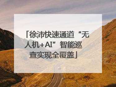 徐沛快速通道“无人机+AI”智能巡查实现全覆盖