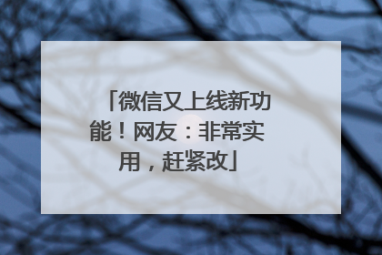 微信又上线新功能！网友：非常实用，赶紧改