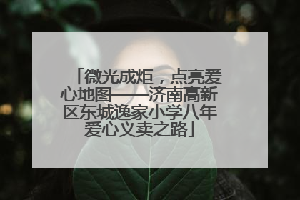 微光成炬，点亮爱心地图——济南高新区东城逸家小学八年爱心义卖之路