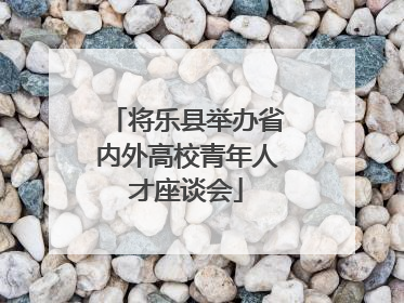 将乐县举办省内外高校青年人才座谈会