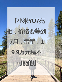 小米YU7亮相，价格要等到7月，雷军：19.9万元是不可能的