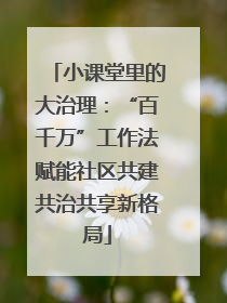 小课堂里的大治理：“百千万”工作法赋能社区共建共治共享新格局