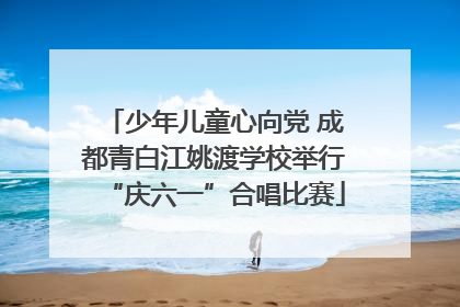 少年儿童心向党 成都青白江姚渡学校举行“庆六一”合唱比赛