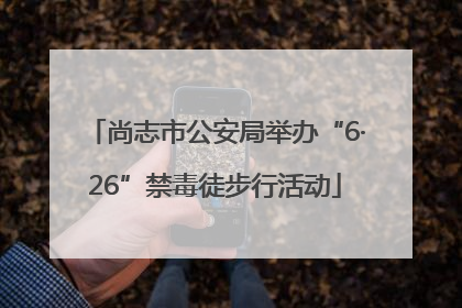 尚志市公安局举办“6·26”禁毒徒步行活动