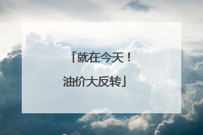 就在今天!油价大反转