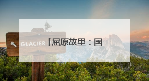 屈原故里：国潮街区“点亮”荆楚文化之美