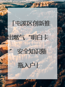 屯溪区创新推出燃气“明白卡” 安全知识随瓶入户