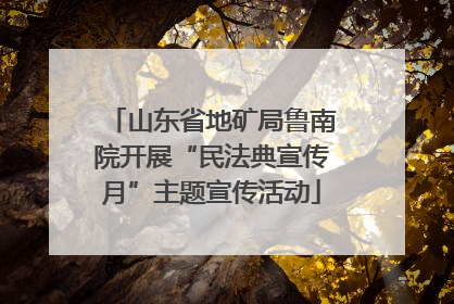 山东省地矿局鲁南院开展“民法典宣传月”主题宣传活动