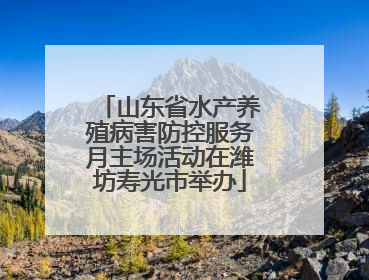 山东省水产养殖病害防控服务月主场活动在潍坊寿光市举办