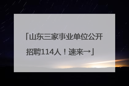 山东三家事业单位公开招聘114人！速来→