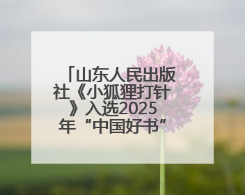 山东人民出版社《小狐狸打针》入选2025年“中国好书”青少年专榜