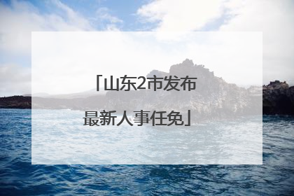 山东2市发布最新人事任免