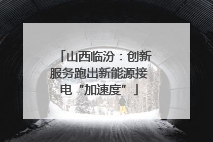 山西临汾：创新服务跑出新能源接电“加速度”