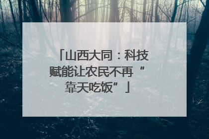 山西大同：科技赋能让农民不再“靠天吃饭”