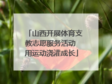 山西开展体育支教志愿服务活动 用运动浇灌成长