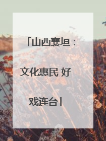 山西襄垣：文化惠民 好戏连台