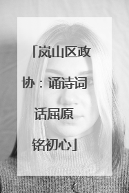 岚山区政协：诵诗词 话屈原 铭初心
