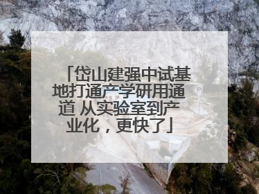 岱山建强中试基地打通产学研用通道 从实验室到产业化，更快了