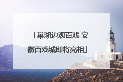巢湖边观百戏 安徽百戏城即将亮相