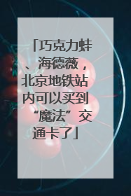 巧克力蛙、海德薇，北京地铁站内可以买到“魔法”交通卡了