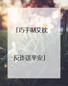 巧手制艾枕 反诈送平安