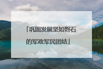 巩固发展坚如磐石的军政军民团结