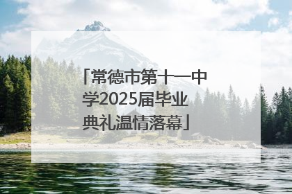 常德市第十一中学2025届毕业典礼温情落幕