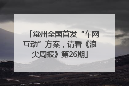 常州全国首发“车网互动”方案，请看《浪尖周报》第26期