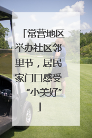 常营地区举办社区邻里节,居民家门口感受“小美好”