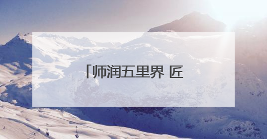 师润五里界 匠育新未来丨“认领课堂”破局乡村生物教学（视频）