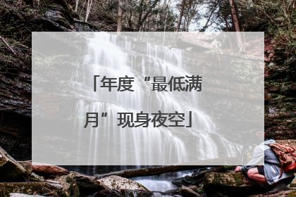 年度“最低满月”现身夜空